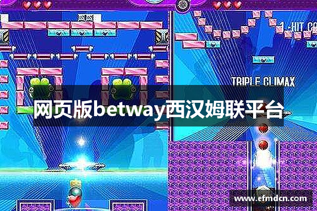 网页版betway西汉姆联平台