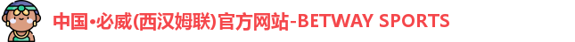 中国·必威(西汉姆联)官方网站-BETWAY SPORTS